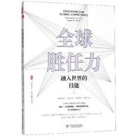 全球胜任力：融入世界的技能（西方教育前沿，面向未来的学生核心素养）大夏书系