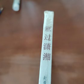 雁过潇湘