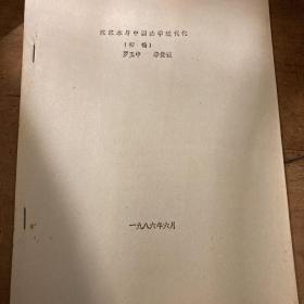 《沈家本与中国法学近代化》（初稿）油印28页多批改痕迹