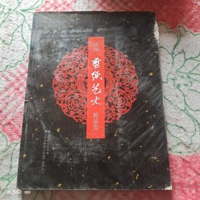 唐山剪纸艺术精品集