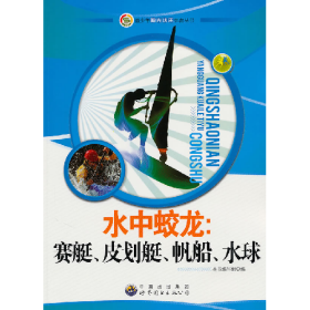 青少年阳光快乐体育丛书:水中蛟龙.赛艇、皮划艇、帆船、水球