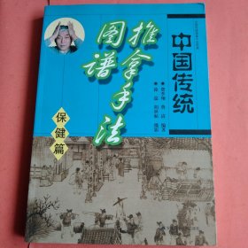 中国传统推拿手法图谱（保健篇）