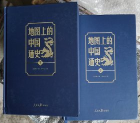 《地图上的中国通史》（上下册）全两册