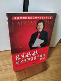 法官妈妈给父母的90个建议