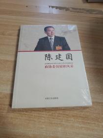 政协委员履职风采·陈建国