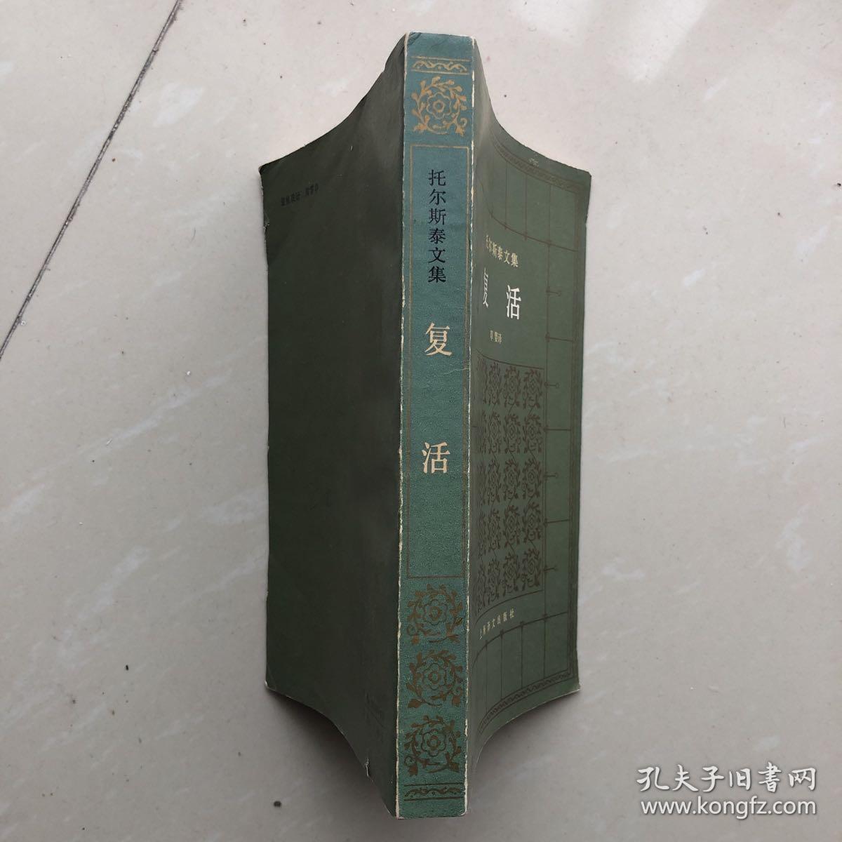 托尔斯泰文集：复活（一版一印）