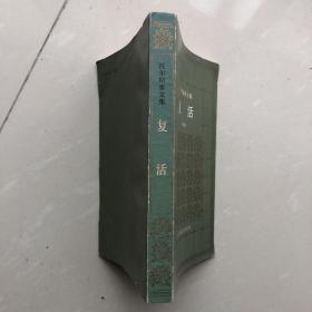 托尔斯泰文集：复活（一版一印）