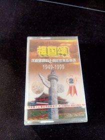 全新未拆封《庆祝建国五十周年优秀歌曲选 祖国颂 1949-1999》磁带，中国唱片上海公司出版发行