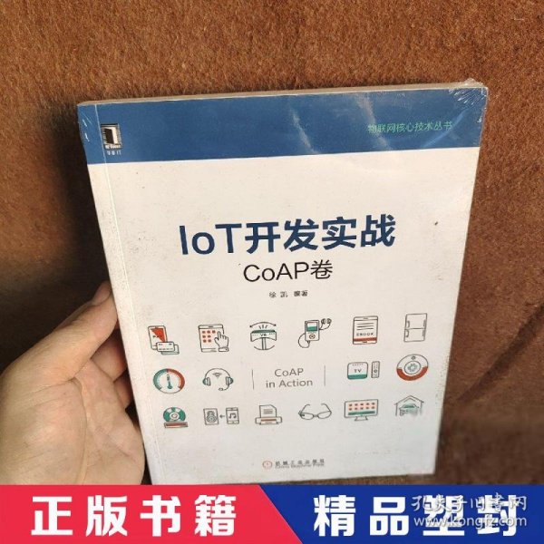 IoT开发实战：CoAP卷