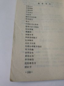 驻颜有术偏验方(如图)