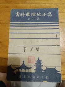 高小地理教科书，笫一册