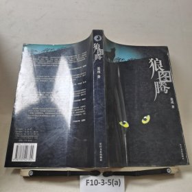 狼图腾