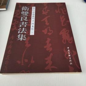 中国西部当代书画名家精品大系丛书