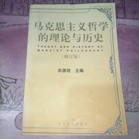 马克思主义哲学的理论与历史(修订版)馆藏书