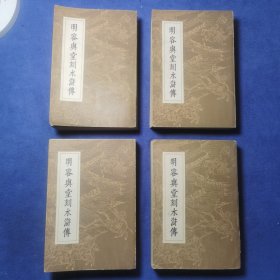 明容与堂刻水浒传四册全