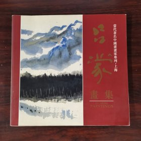 当代著名中国画画家专列·上海 吕蒙