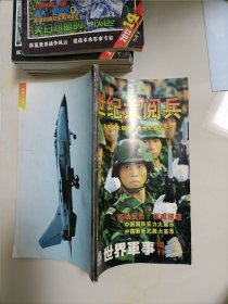 世界军事′99增刊 世纪大阅兵