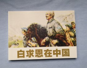 《白求恩在中国》 人美2015年1版1印，小人书