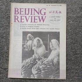 北京周报1981年第46期