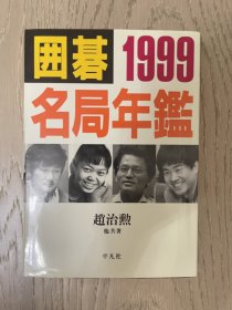 日文原版 围棋名局年鉴1999年  赵治勋