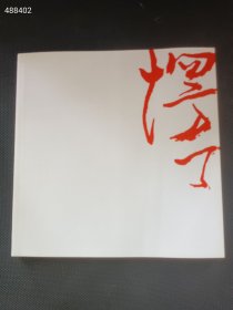 一本库存，楞了-高人老师玉雕创作展作品集 用文人的角度雕玉【签名本】，售价168元包邮 9号狗院