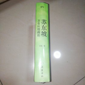 苏东坡万有应用商店（人生是一场随物赋形的实验。跟随苏东坡不断更新，迭代身心版本。秦朔、俞敏洪、罗振宇联合推荐）【32开】