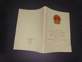 中华人民共和国第五届全国人民代表大会第一次会议文件 越南文