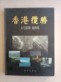 香港揽胜太空影像地图集