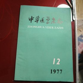 中华医学杂志 1977年第2期 第8期 第9期 第10期 第11期 第12期 6册合售60元