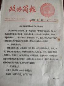 政协简报，临县1986年8月20日