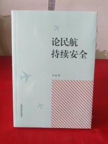 论民航持续安全【全新未拆封】