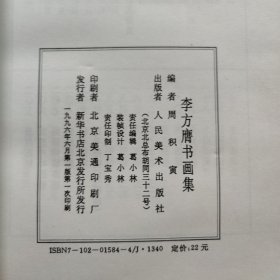 李方膺书画集