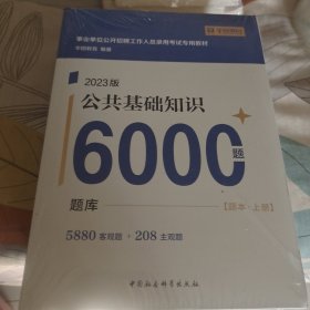 公共基础知识题库6000题