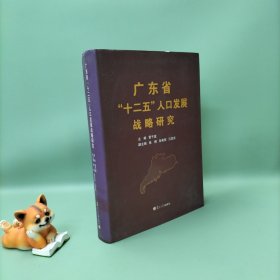 廣東省“十二五”人口發(fā)展戰(zhàn)略研究