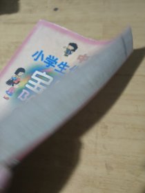 中华小学生作文宝库