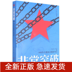 非常突破(1935年大渡河之役详考)