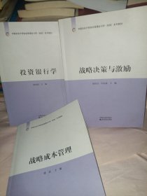 中国总会计师协会管理会计师（高级）系列教材： 投资银行学 战略成本管理 战略决策与激励 （一套三册合售）