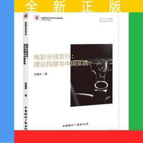 電影分線發(fā)行:理論構(gòu)建與中國實(shí)踐