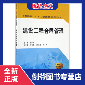 建設(shè)工程合同管理(普通高等教育十二五工程管理類專業(yè)系列規(guī)劃教材) 9787560534619