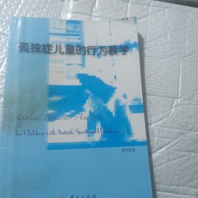 孤独症儿童的行为教学