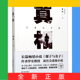 真相