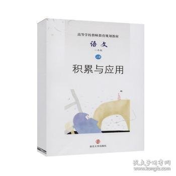 语文(1上积累与应用高等学校教师教育规划教材)