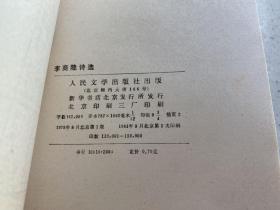 中国古典文学读本丛书：陆游诗选、诗经选、汉魏六朝诗选、李白诗选、李商隐诗选、楚词选（6册合售）