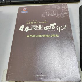 日本商业四百年2：从黑暗帝国到战后崛起