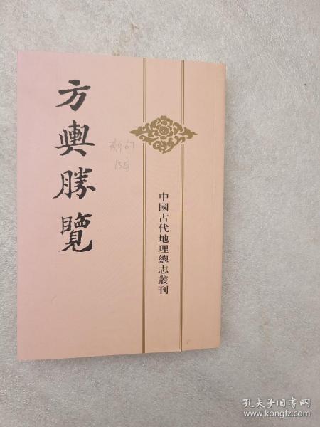 方舆胜览(全三册)