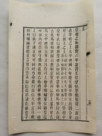 宋史.职官志.清木刻古籍一页.传统手工托裱.约17.6x28.8cm(不含命纸).老.破.残.文本.完美主义者勿扰. 可装饰书房、工作室.不议价.不议价.不议价.
