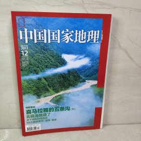 中国国家地理2011 12