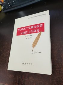 中国共产党城市接管与建设工作研究：1945-1946【签赠本】