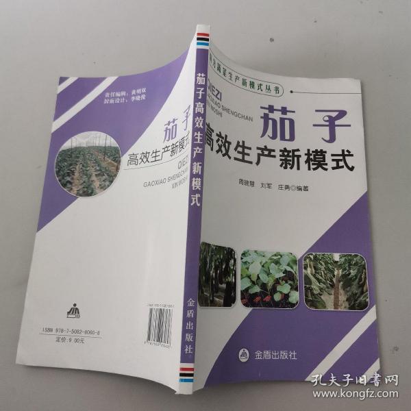 南方蔬菜生产新模式丛书：茄子高效生产新模式