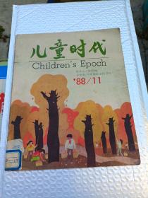 儿童时代（1988年第11期）
